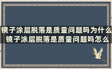 镜子涂层脱落是质量问题吗为什么 镜子涂层脱落是质量问题吗怎么办